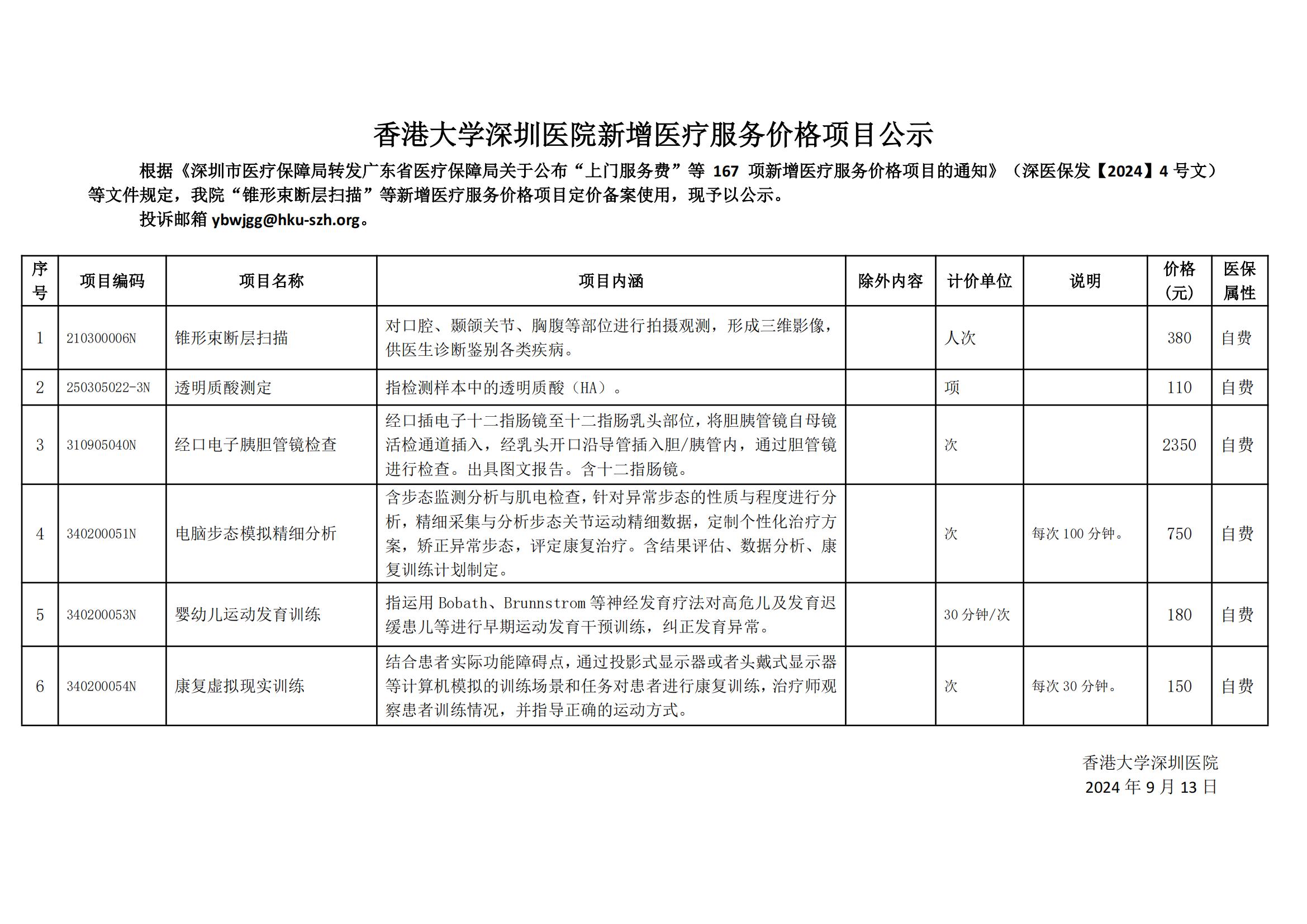 香港大學(xué)深圳醫(yī)院新增醫(yī)療服務(wù)價(jià)格項(xiàng)目公示20240913_00.jpg